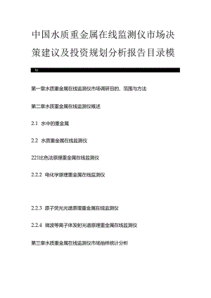 中国水质重金属在线监测仪市场决策建议及投资规划分析报告目录模板.docx