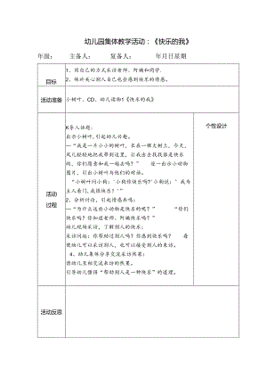 幼儿园集体教学活动：《快乐的我》.docx