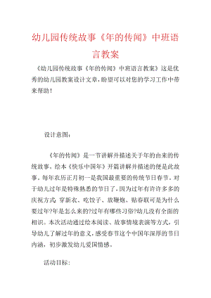 幼儿园传统故事《年的传说》中班语言教案.docx