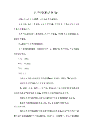 房屋建筑构造复习_0.docx