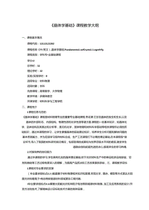 《晶体学基础》课程教学大纲.docx