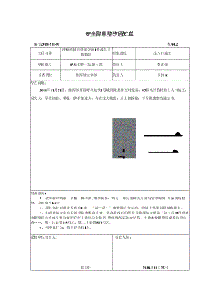 2018-97安全隐患整改通知单(05标).docx