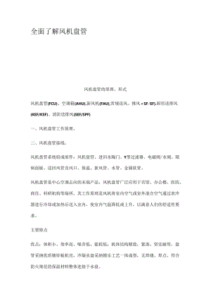 全面了解风机盘管.docx