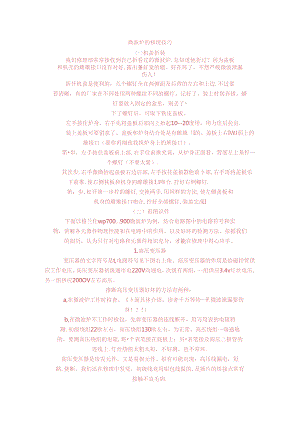 微波炉常用维修技巧.docx