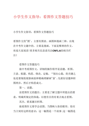 小学生作文指导：看图作文答题技巧.docx