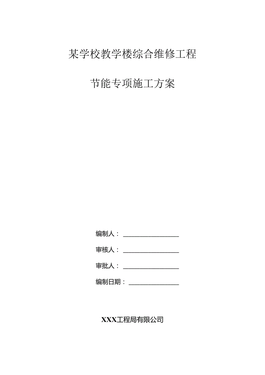 某学校教学楼综合维修工程节能专项施工方案.docx_第1页