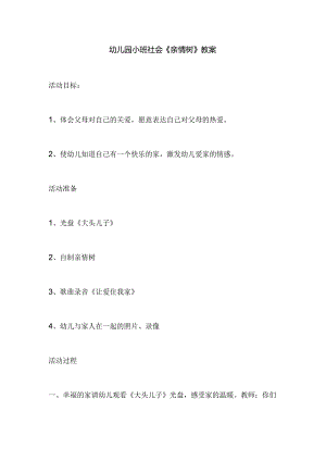 幼儿园小班社会《亲情树》教案.docx