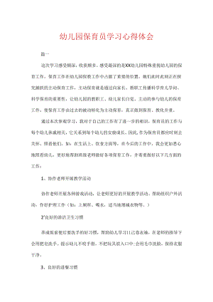 幼儿园保育员学习心得体会.docx