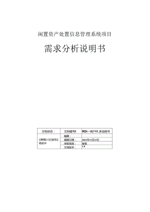 闲置资产处置信息管理系统-需求分析报告.docx