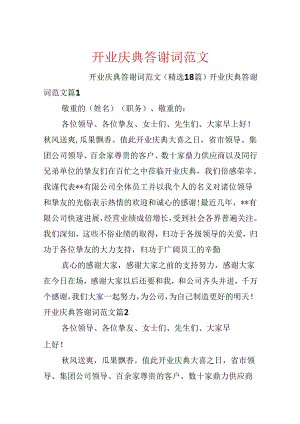 开业庆典答谢词范文.docx