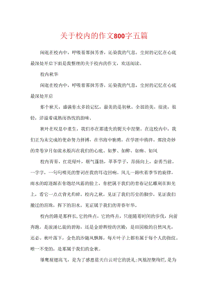 关于校园的作文800字五篇.docx