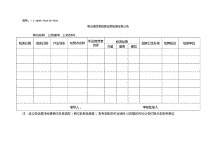 L3.2-QHSE-Pc014-OC-R006 作业场所职业病危害因素定期检测结果公告.docx