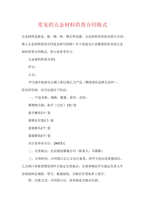 常见的五金材料供货合同格式.docx