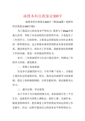 函授本科自我鉴定300字.docx