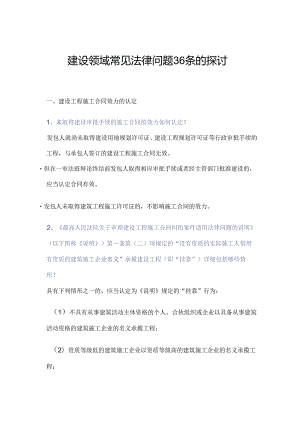建设领域常见法律问题36条的分析课件.docx