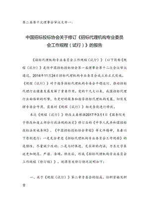 2--审议文件一：中国招标投标协会关于修订《招标代理机构专业委员会工作规程（试行）》的报告.docx
