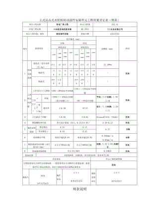 立式反击式水轮机转动部件安装单元工程质量评定表.docx