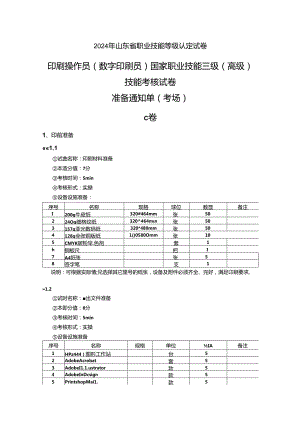 2024年山东省职业技能等级认定试卷 真题 印刷操作员（数字印刷员） 三级（高级）技能考核C卷-考场准备通知单.docx