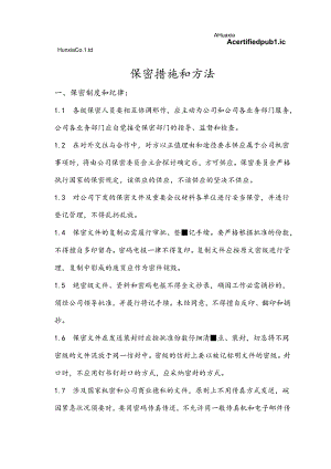 保密措施和方法doc.docx