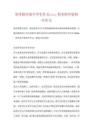 初冬的早晨中学生作文20xx_初冬的早晨初中作文.docx