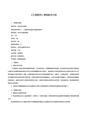 《工程图学》课程教学大纲.docx