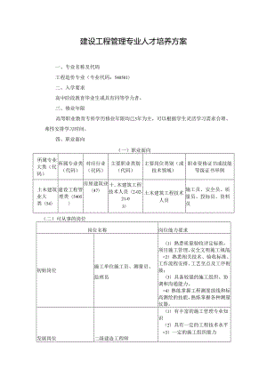 职业技术学校建设工程管理专业人才培养方案.docx