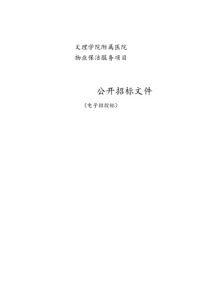 医院物业保洁服务项目招标文件.docx