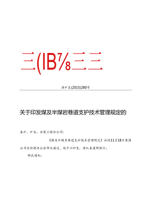 关于印发煤及半煤岩巷道支护技术管理规定的通知.docx