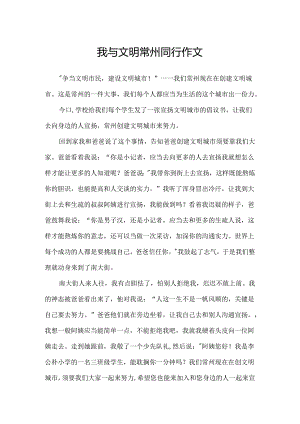 我与文明常州同行作文.docx