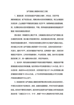加气混凝土墙面抹灰施工方案.docx