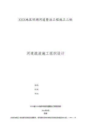 XXX地区环湖河道整治工程施工二标土方碾压与河道疏浚施工组织设计.docx