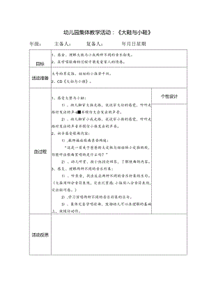 幼儿园集体教学活动：《大鞋与小鞋》.docx