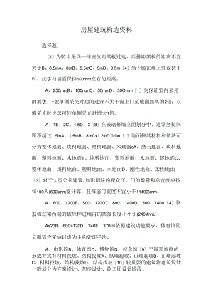 房屋建筑构造资料_0.docx