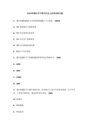 2024年煤矿井下电气作业人员考试练习题.docx