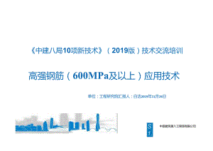 29.高强钢筋（600MPa及以上）应用技术_.docx