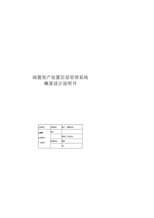闲置资产处置信息管理系统-SD-概要设计说明书.docx