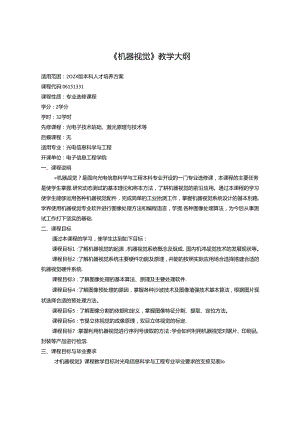 《机器视觉》教学大纲.docx