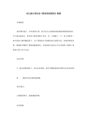 幼儿园小班社会《鞋宝宝找朋友》教案.docx