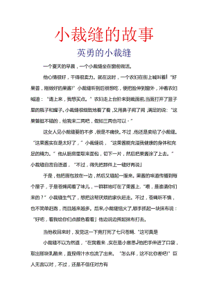 小裁缝的故事.docx