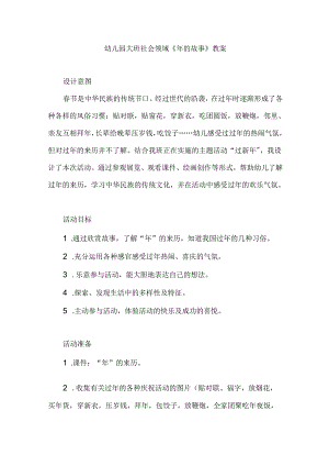幼儿园大班社会领域《年的故事》教案.docx
