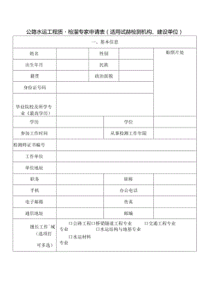 公路水运工程质量检测专家申请表.docx