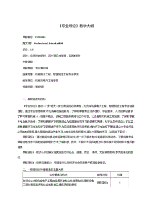 《专业导论》教学大纲.docx