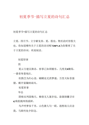 初夏时节-描写立夏的诗句汇总.docx