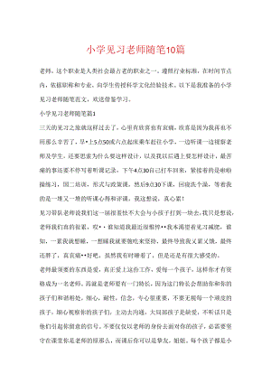 小学见习教师随笔10篇.docx