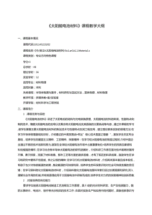《太阳能电池材料》课程教学大纲.docx