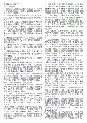 公共政策概论期末考试复习资料复习资料.docx