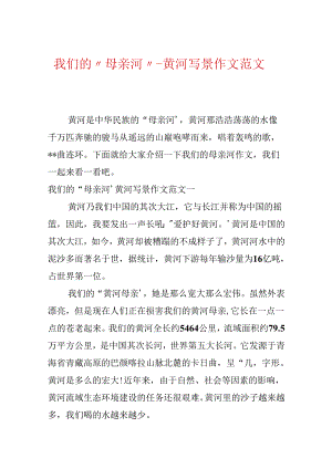 我们的“母亲河”-黄河写景作文范文.docx