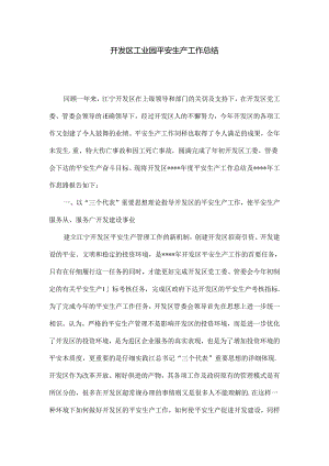 开发区工业园安全生产工作总结.docx