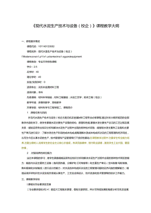 《现代水泥生产技术与设备（校企）》课程教学大纲.docx