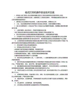 蛙式打夯机操作安全技术交底.docx